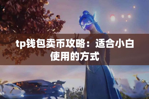 tp钱包卖币攻略：适合小白使用的方式