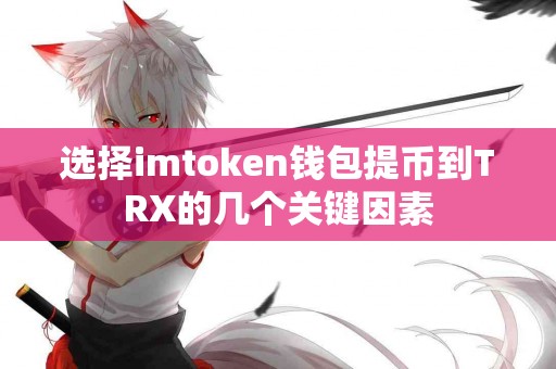 选择imtoken钱包提币到TRX的几个关键因素