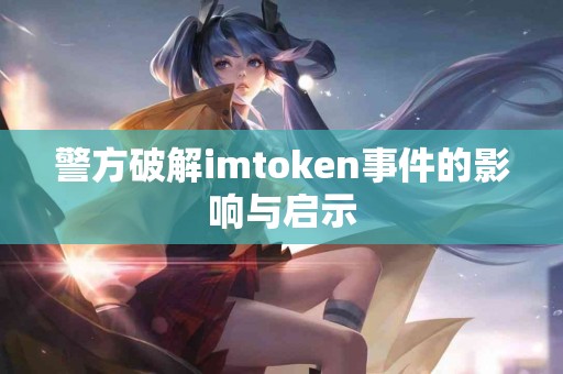 警方破解imtoken事件的影响与启示