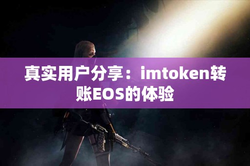 真实用户分享：imtoken转账EOS的体验