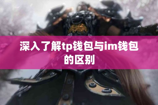 深入了解tp钱包与im钱包的区别
