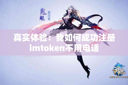 真实体验：我如何成功注册imtoken不用电话
