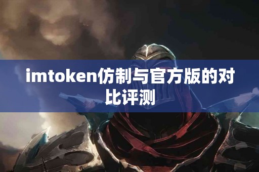 imtoken仿制与官方版的对比评测