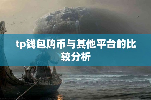 tp钱包购币与其他平台的比较分析