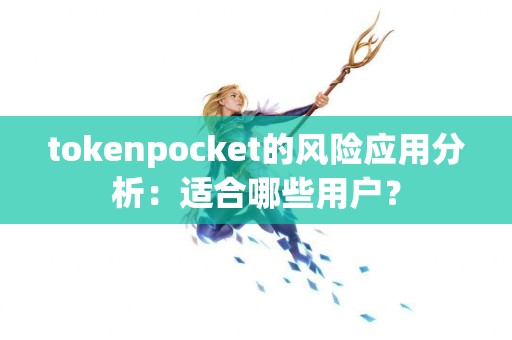 tokenpocket的风险应用分析：适合哪些用户？