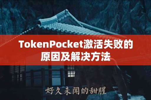 TokenPocket激活失败的原因及解决方法
