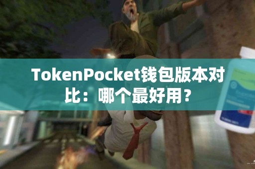 TokenPocket钱包版本对比：哪个最好用？