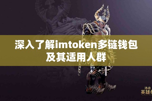 深入了解imtoken多链钱包及其适用人群