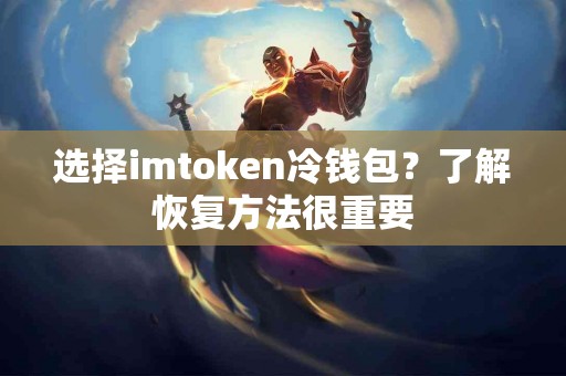选择imtoken冷钱包？了解恢复方法很重要