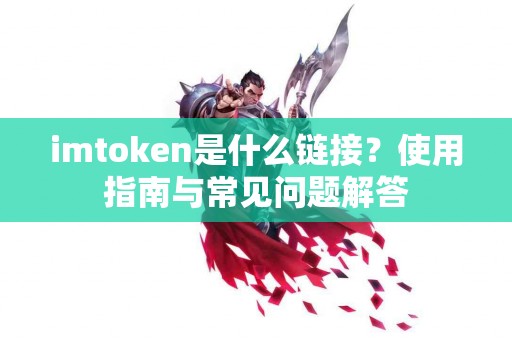 imtoken是什么链接？使用指南与常见问题解答