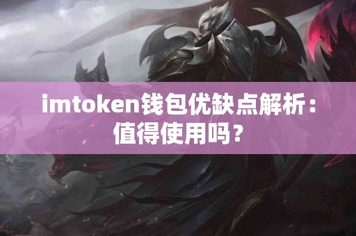 imtoken钱包优缺点解析：值得使用吗？