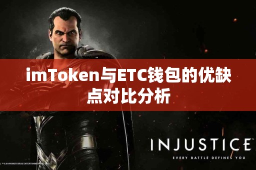 imToken与ETC钱包的优缺点对比分析