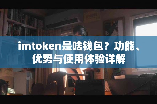 imtoken是啥钱包？功能、优势与使用体验详解