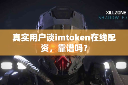 真实用户谈imtoken在线配资，靠谱吗？