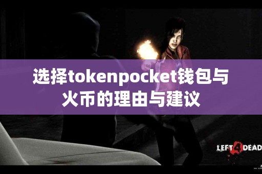 选择tokenpocket钱包与火币的理由与建议