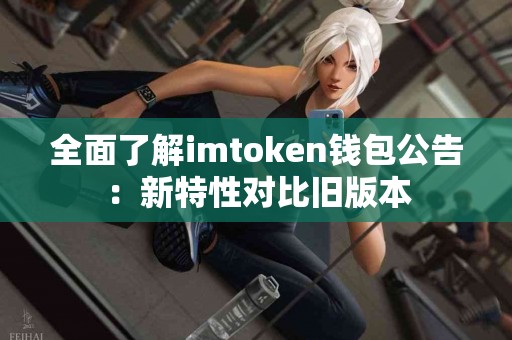 全面了解imtoken钱包公告：新特性对比旧版本