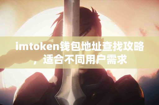 imtoken钱包地址查找攻略，适合不同用户需求