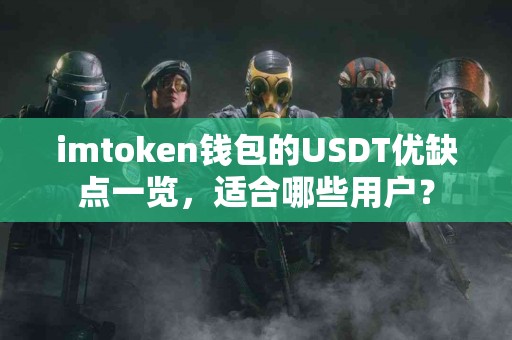 imtoken钱包的USDT优缺点一览，适合哪些用户？