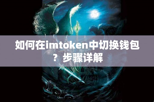 如何在imtoken中切换钱包？步骤详解