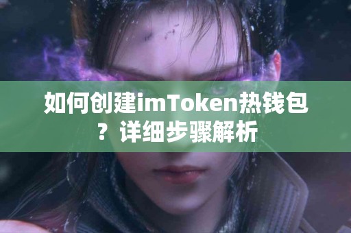 如何创建imToken热钱包？详细步骤解析