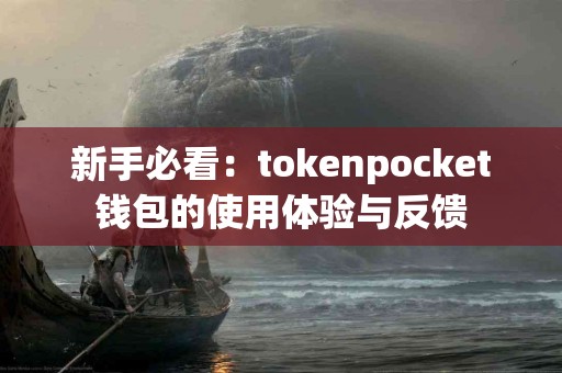 新手必看：tokenpocket钱包的使用体验与反馈