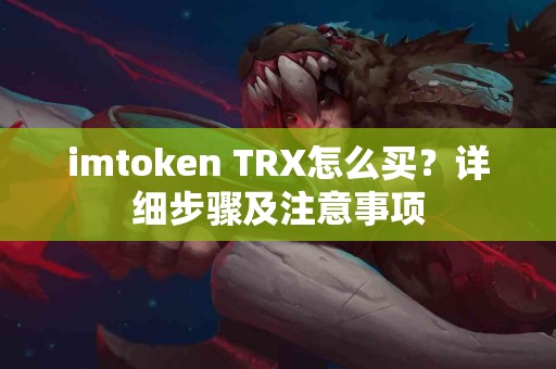 imtoken TRX怎么买？详细步骤及注意事项
