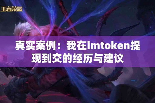 真实案例：我在imtoken提现到交的经历与建议