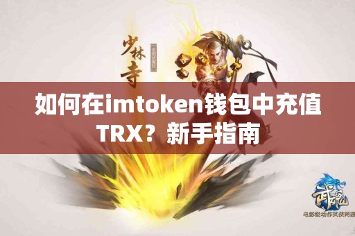 如何在imtoken钱包中充值TRX？新手指南