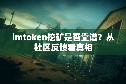 imtoken挖矿是否靠谱？从社区反馈看真相