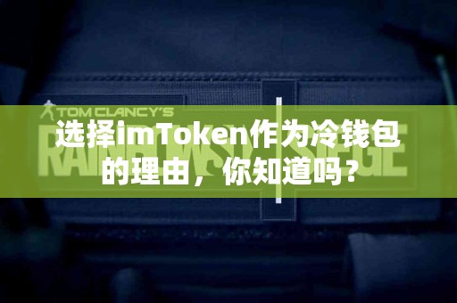 选择imToken作为冷钱包的理由，你知道吗？