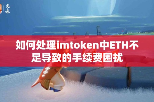 如何处理imtoken中ETH不足导致的手续费困扰