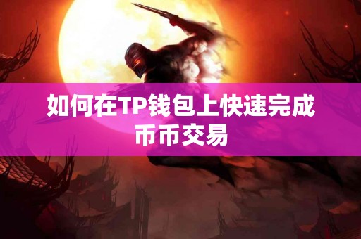 如何在TP钱包上快速完成币币交易