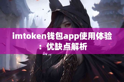 imtoken钱包app使用体验：优缺点解析