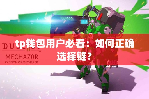 tp钱包用户必看：如何正确选择链？