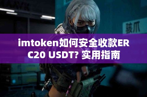 imtoken如何安全收款ERC20 USDT? 实用指南