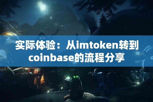 实际体验：从imtoken转到coinbase的流程分享