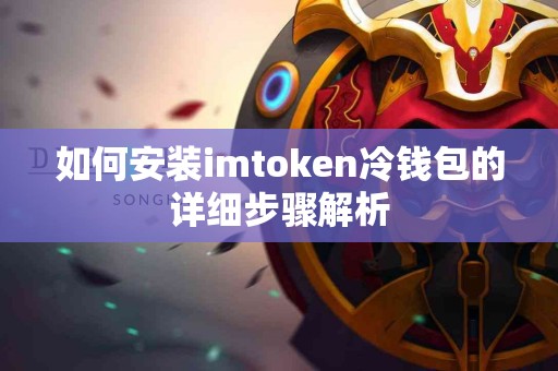 如何安装imtoken冷钱包的详细步骤解析
