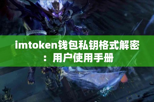 imtoken钱包私钥格式解密：用户使用手册