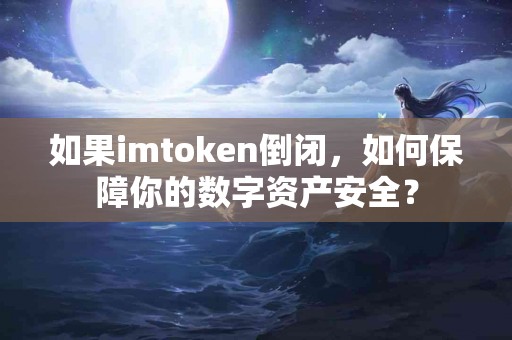 如果imtoken倒闭，如何保障你的数字资产安全？