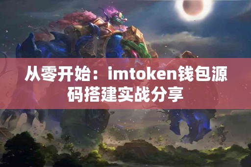 从零开始：imtoken钱包源码搭建实战分享