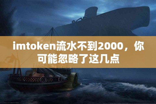 imtoken流水不到2000，你可能忽略了这几点
