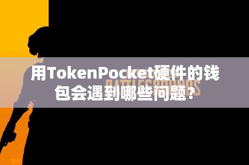 用TokenPocket硬件的钱包会遇到哪些问题？