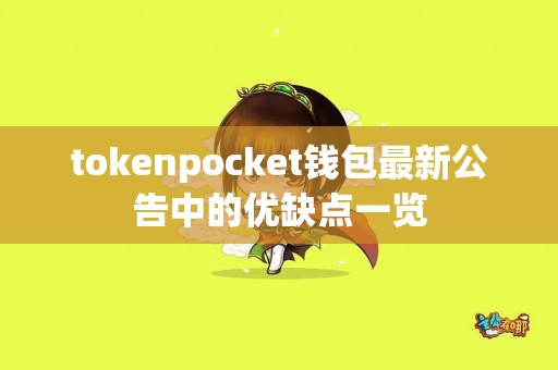 tokenpocket钱包最新公告中的优缺点一览