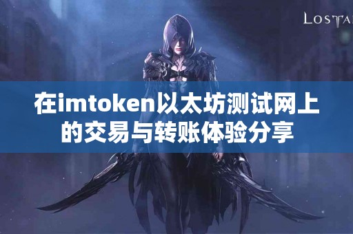 在imtoken以太坊测试网上的交易与转账体验分享