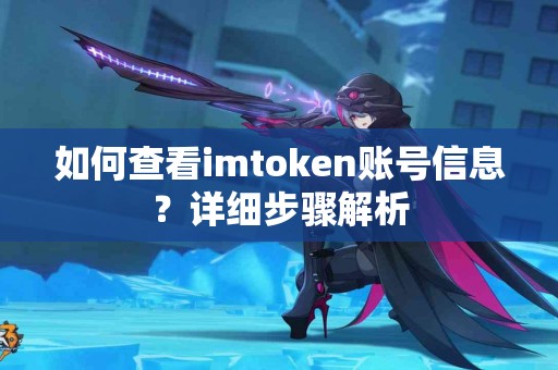 如何查看imtoken账号信息？详细步骤解析