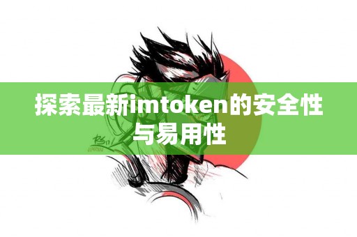 探索最新imtoken的安全性与易用性