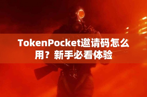 TokenPocket邀请码怎么用？新手必看体验