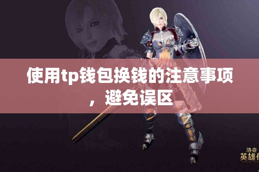 使用tp钱包换钱的注意事项，避免误区