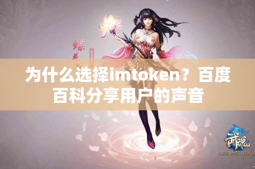 为什么选择imtoken？百度百科分享用户的声音