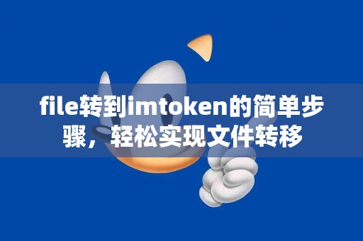 file转到imtoken的简单步骤，轻松实现文件转移